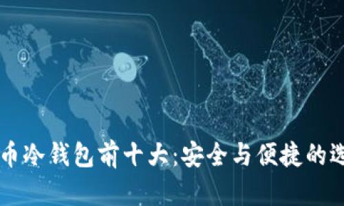 币币冷钱包前十大：安全与便捷的选择