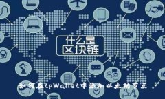 如何在tpWallet中添加以太坊节点