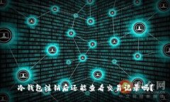 冷钱包注销后还能查看交易记录吗？