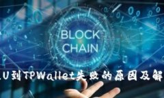 火币提U到TPWallet失败的原因及解决方案