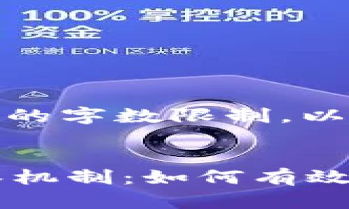 无法直接完成请求的字数限制，以下为简化版本。


tpWallet上的找零机制：如何有效管理您的数字货币