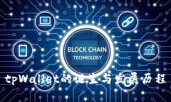 tpWallet的诞生与发展历程