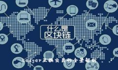 Ledger互换交易的全景解析