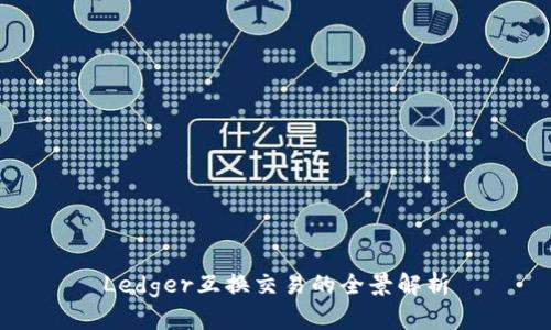 Ledger互换交易的全景解析