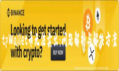 tpWallet币无法卖出：问题解析与解决方案