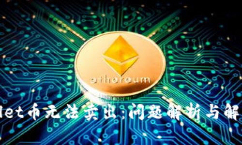 tpWallet币无法卖出：问题解析与解决方案