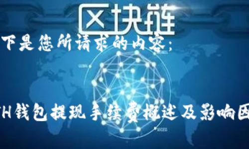 以下是您所请求的内容：


ETH钱包提现手续费概述及影响因素
