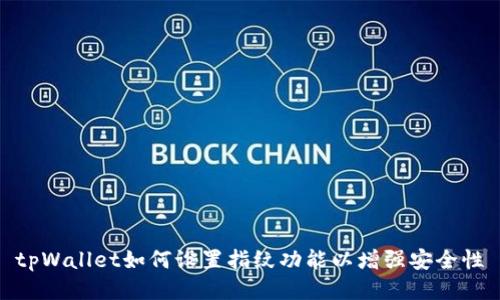 tpWallet如何设置指纹功能以增强安全性
