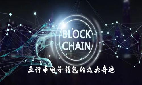 五行币电子钱包的九大奇迹