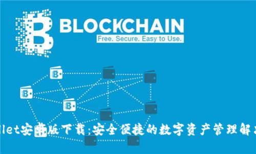 tpWallet安卓版下载：安全便捷的数字资产管理解决方案