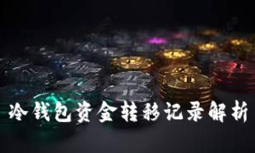 冷钱包资金转移记录解析