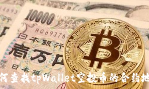  
如何查找tpWallet空投币的合约地址