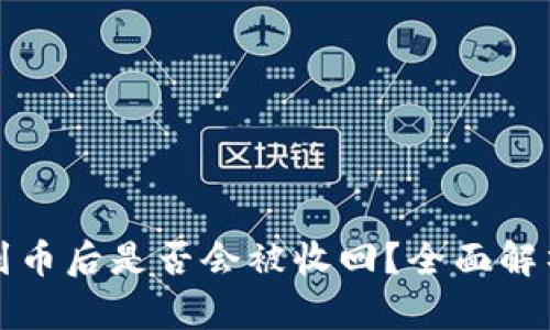 tpWallet收到币后是否会被收回？全面解析与实用建议