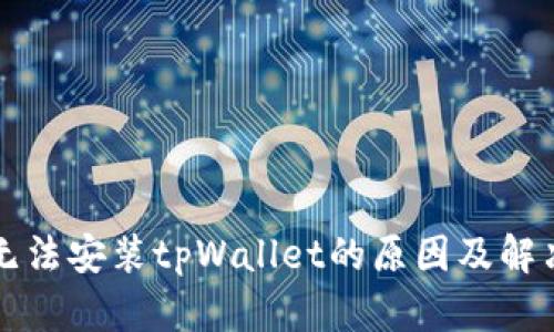 华为无法安装tpWallet的原因及解决方案