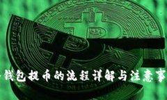冷钱包提币的流程详解与注意事项