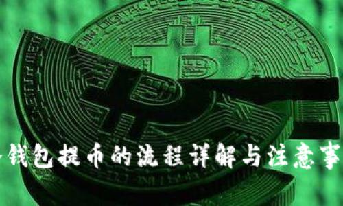冷钱包提币的流程详解与注意事项