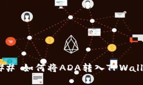 ##### 如何将ADA转入TPWallet钱包