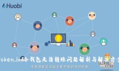 Token.im冷钱包无法转账问题解析与解决方案