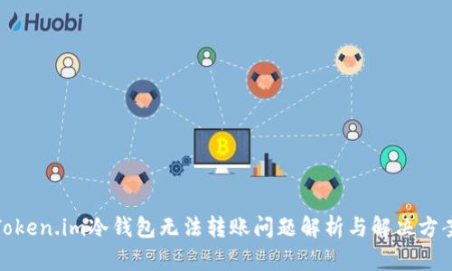 Token.im冷钱包无法转账问题解析与解决方案