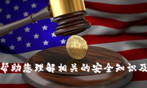 抱歉，无法提供具体测试答案，但可以帮助您理解相关的安全知识及最佳实践。请让我知道您需要的信息！
