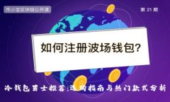 冷钱包男士推荐：选购指南与热门款式分析