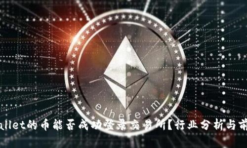 : tpWallet的币能否成功登录交易所？行业分析与前景展望