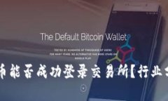 : tpWallet的币能否成功登录交易所？行业分析与前