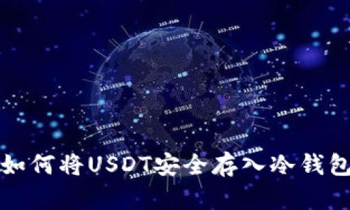 如何将USDT安全存入冷钱包