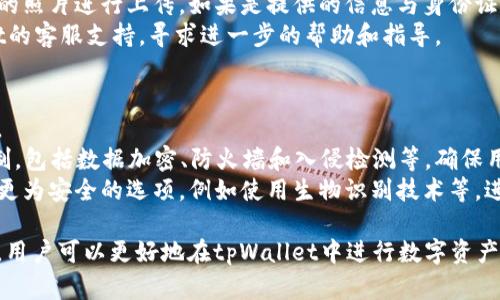 如何在tpWallet进行实名认证，确保安全性与合规性/  
tpWallet, 实名认证, 区块链钱包/guanjianci  

在现代数字货币和区块链技术迅速发展的背景下，区块链钱包的安全性和合规性越来越受到重视。tpWallet作为一款知名的数字资产钱包，它不仅提供了丰富的功能，同时也注重用户的安全和隐私保护。其中，实名认证作为确保交易安全的关键步骤，对于tpWallet用户而言，显得尤为重要。本文将详细介绍在tpWallet中进行实名认证的流程、意义，并探讨相关的问题。  

tpWallet实名认证的意义  
实名认证是验证个人身份的重要环节。在tpWallet中，实名认证的意义体现在多个方面：  
ul  
    listrong防止洗钱和诈骗：/strong通过实名认证，tpWallet能够有效防止恶意用户利用平台进行洗钱和诈骗等违法活动。/li  
    listrong保障用户权益：/strong实名认证能够保护用户的资产安全，确保在发生安全事件时，用户能够顺利找回自己的资产。/li  
    listrong合规要求：/strong许多国家和地区对数字资产交易的合法性和合规性有相关规定，实名认证是符合这些要求的重要措施。/li  
    listrong提升用户信任：/strong一旦用户进行了实名认证，其他用户在进行交易时会更愿意做出信任的判断，这有助于提升整个平台的信誉。/li  
/ul  

tpWallet实名认证的具体流程  
在tpWallet进行实名认证的流程通常包括以下几个步骤：  
ol  
    listrong注册账号：/strong首先，用户需要在tpWallet的官方网站或应用程序上注册一个账户。注册时需要提供基本的个人信息，如邮箱地址和手机号码等。/li  
    listrong填写实名认证信息：/strong登录后，用户可以在账户设置中找到“实名认证”选项。点击后，系统会引导用户填写相关身份信息，包括姓名、身份证号、地址等。/li  
    listrong上传证件：/strong用户需要按照提示上传身份证或护照等身份证明文件的清晰照片。通常情况下，需要正反面照片以及手持证件的自拍照。/li  
    listrong信息审核：/strong提交信息后，tpWallet会对用户的信息进行审核。这一过程可能需要一些时间，通常在几个小时到几个工作日之间。/li  
    listrong完成实名认证：/strong审核通过后，用户将收到相关通知，显示其实名认证已成功。未通过审核的用户则需要根据反馈信息进行修改。/li  
/ol  

tpWallet实名认证常见问题解答  
在实名认证过程中，用户可能会遇到一些常见的问题。以下是对五个相关问题的详细解答。  

问题一：tpWallet实名认证安全吗？  
安全性是用户在进行实名认证时最关心的问题之一。tpWallet在实名认证过程中采取了一系列安全措施。  
首先，tpWallet使用了先进的数据加密技术，确保用户的个人信息在提交和存储过程中的安全性。同时，用户上传的身份证明文件也会经过加密处理，防止数据泄露。其次，tpWallet遵循严格的隐私政策，承诺不会将用户的个人信息泄露给第三方。此外，tpWallet还具备完善的风险监测系统，会对异常活动进行实时监控，及时作出响应。  
尽管如此，用户在进行实名认证时也需注意保护自己的信息安全。建议用户在提交个人信息时，确保使用官方渠道，并定期更改登录密码，以提高账户的安全性。  

问题二：实名认证会影响我的账户使用吗？  
实名认证是为了提升安全性和合规性，但许多用户担心这会限制他们对账户的使用。实际上，进行了实名认证后，用户的账户使用体验将更为顺畅。  
未实名认证的用户可能会受到资金提现、转账限额等方面的限制，而通过实名认证后，用户将解除这一限制，可以进行更大额度的交易。此外，实名认证后，用户在面对资金风险时，tpWallet也能提供更好的保护和支持，提升用户的权益保障。因此，虽然实名认证可能需要花费一些时间，但长远来看会给用户带来更多的便利和安全保障。  

问题三：如何更改实名认证信息？  
如果用户在实名认证后需要更改相关信息，如手机号码、地址等，通常可以通过tpWallet的设置界面进行修改。然而，用户需要注意的是，一些敏感信息更改可能需要重新上传身份证明文件，并进行相应的审核。  
具体流程包括：首先，用户登录tpWallet账户，找到“实名认证”选项。点击后选择“修改信息”，按照要求更新相应的信息，并提交审核。tpWallet会对用户的新信息进行严格审核，以确保信息的准确性和真实性。用户需要耐心等待审核结果，审核通过后，新信息将生效。  
对于更改身份证号等重要信息，tpWallet可能会要求用户提供相关证明文件。为了确保顺利完成修改，建议用户提前准备好相关材料，并仔细阅读平台提供的指引。  

问题四：如果实名认证失败，应该怎么办？  
用户在tpWallet进行实名认证时可能会遇到信息审核失败的情况。这通常是因为所提供的信息与身份证明文件不匹配、文件模糊不清，或者其他原因导致的。遇到这种情况，用户应采取以下措施：  
首先，用户需仔细阅读失败通知中的原因说明，了解失败的具体原因。然后，针对性地进行信息修改。例如，如果是因为上传的照片不清晰导致，可以重新拍摄更清晰的照片进行上传。如果是提供的信息与身份证不一致，用户需要确保填写的姓名、身份证号等信息的准确性。  
信息修改后，用户可以再次提交审核请求。tpWallet通常会对重新提交的信息给予优先审核，但用户需耐心等待审核过程。若出现多次失败，用户可以联系tpWallet的客服支持，寻求进一步的帮助和指导。  

问题五：实名认证后我的隐私安全吗？  
实名认证后，许多用户担心个人隐私泄露。而tpWallet非常重视用户的隐私保护。用户在实名认证的过程中的个人信息将会被严格保护，并且遵循相关的法律法规。  
tpWallet承诺不会将用户的个人信息出售或分享给任何第三方，所有信息的收集和使用均在合法合规的范围内进行。同时，tpWallet实施了多层次的安全防护机制，包括数据加密、防火墙和入侵检测等，确保用户的信息不被非法访问或泄露。  
然而，用户自身也应提高隐私保护意识。建议用户设置复杂的密码，开启双重身份验证，并定期检查账户的安全设置。此外，在选择身份验证方式时，用户也可以选择更为安全的选项，例如使用生物识别技术等，进一步确保个人信息的安全。  

综上所述，tpWallet的实名认证不仅是一个安全性与合规性的保障措施，更是提升用户权益和使用体验的重要环节。通过了解实名认证的意义、流程以及常见问题，用户可以更好地在tpWallet中进行数字资产的管理与交易，享受安全、便捷的服务。