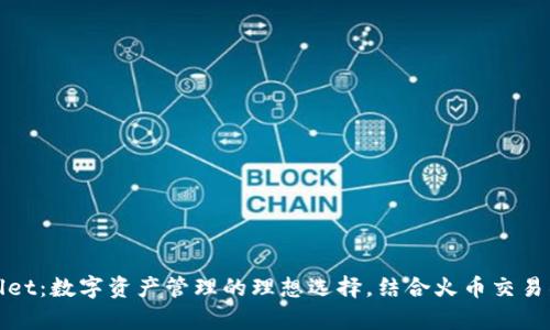 tpWallet：数字资产管理的理想选择，结合火币交易所优势