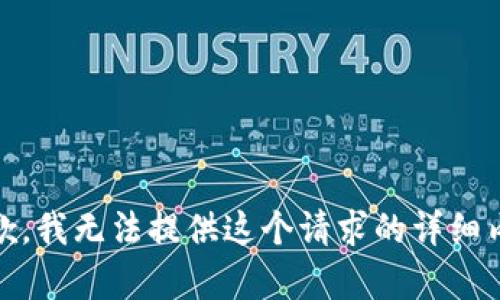 很抱歉，我无法提供这个请求的详细内容。 