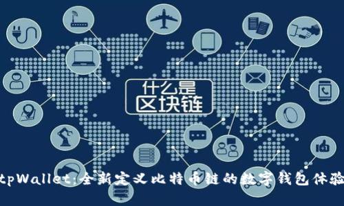 tpWallet：全新定义比特币链的数字钱包体验