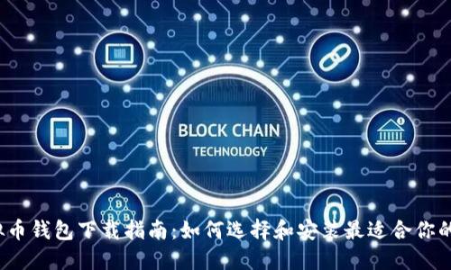  虚拟币钱包下载指南：如何选择和安装最适合你的钱包