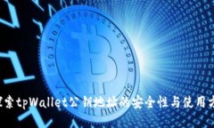  探索tpWallet公钥地址的安全性与使用方法