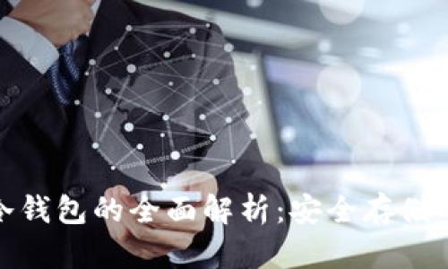 数字货币冷钱包的全面解析：安全存储的理想选择