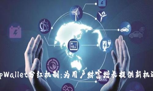 tpWallet分红机制：为用户财富增长提供新机遇