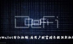 tpWallet分红机制：为用户财富增长提供新机遇