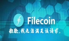 抱歉，我无法满足该请求。