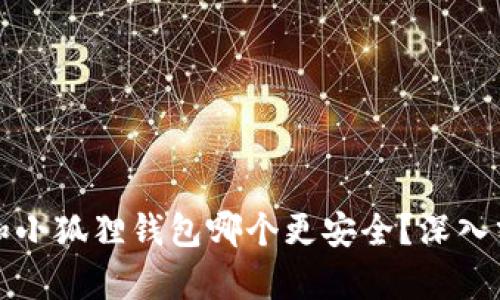 tpWallet和小狐狸钱包哪个更安全？深入分析与比较