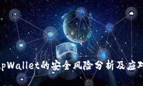 安装tpWallet的安全风险分析及应对措施