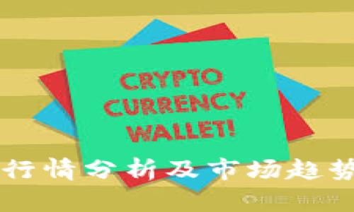 OK币行情分析及市场趋势预测