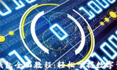区块链钱包全面教程：轻松掌握数字资产管理