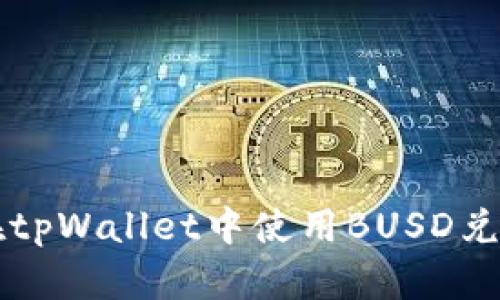 如何在tpWallet中使用BUSD兑换BNB