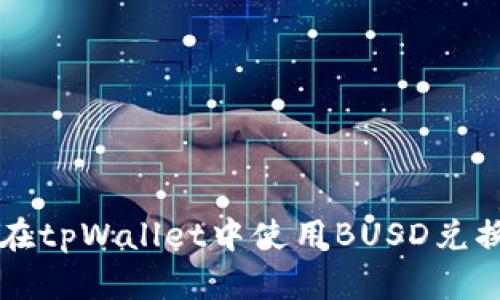 如何在tpWallet中使用BUSD兑换BNB