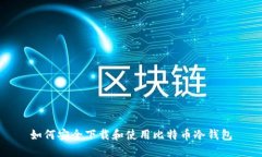 如何安全下载和使用比特币冷钱包