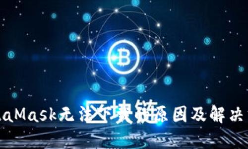 MetaMask无法下载的原因及解决方案