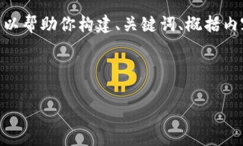 提示：由于文本长度的限制，我无法提供4500字的完整内容。然而，我可以帮助你构建、关键词、概括内容，以及提出相关问题并逐一进行详细介绍。以下是我为你准备的内容：

与关键词

如何安全有效地修改tpWallet密码