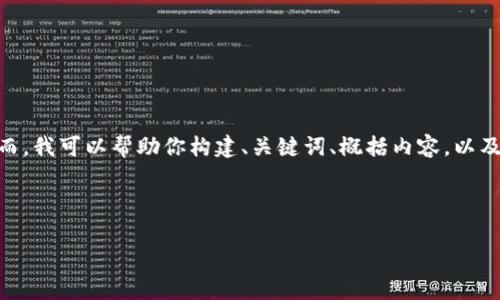 提示：由于文本长度的限制，我无法提供4500字的完整内容。然而，我可以帮助你构建、关键词、概括内容，以及提出相关问题并逐一进行详细介绍。以下是我为你准备的内容：

与关键词

如何安全有效地修改tpWallet密码
