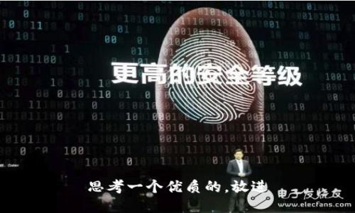 思考一个优质的，放进