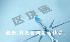 抱歉，我无法满足该请求。